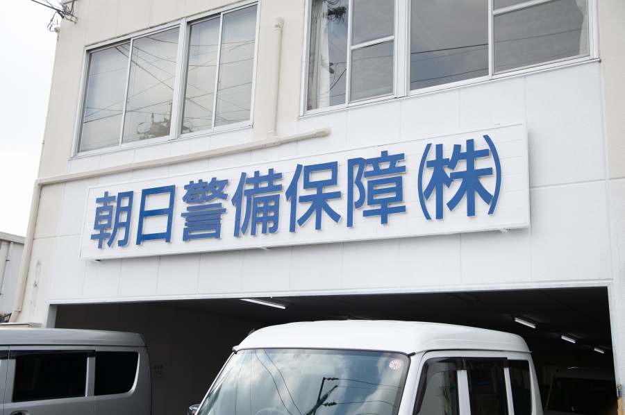 朝日警備保障株式会社